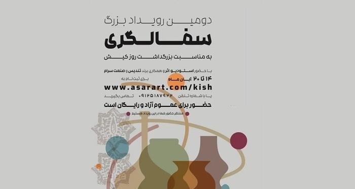 اولین رویداد بزرگ سفالگری «اثر» در هفته‌ی کیش